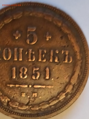 5 копеек 1851 г. ЕМ на оценку - IMG_20191021_170248