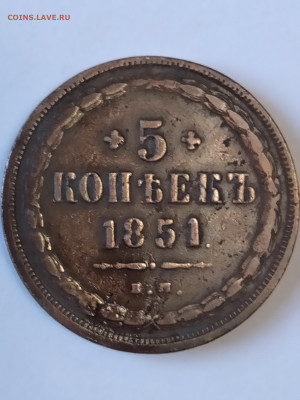 5 копеек 1851 г. ЕМ на оценку - IMG_20191021_164703