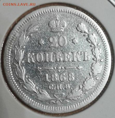 20 копеек 1868 СПБ HI, до 25.10 в 22-00 - 1