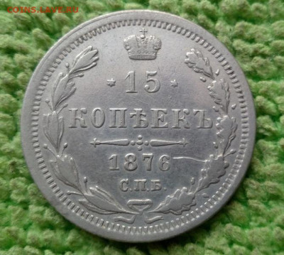 15 копеек 1876 окончание 26.10.2019 - IMG_20191021_101053