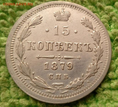 15 копеек 1879 окончание 26.10.2019 - IMG_20191021_101322