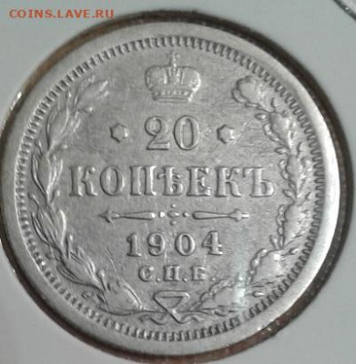 20 копеек 1904 СПБ АР, до 25.10 в 22-00 - 1
