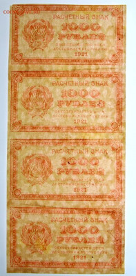 Сцепка 4 боны 1000 рублей 1921г. С 1 РУБЛЯ- 24,10.19 в 22.00 - 18,06,19 028