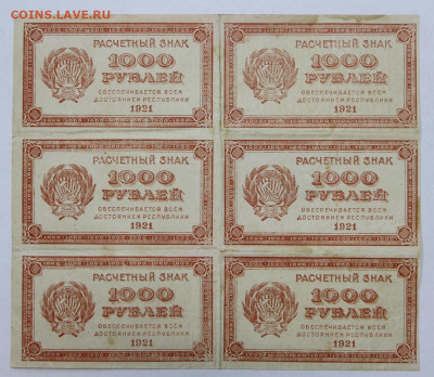 Сцепка 6 бон 1000 рублей 1921г. С 1 РУБЛЯ - 24,10.19 в 22.00 - 18,06,19 018