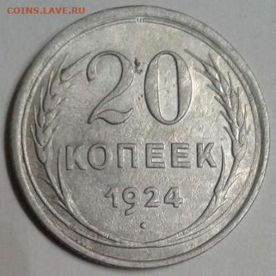 20 копеек 1924, до 25.10 в 22-00 - 1