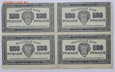 Сцепка 4 боны 500 рублей 1921 г. С 1 РУБЛЯ- 24,10.19 в 22.00 - 18,06,19 016