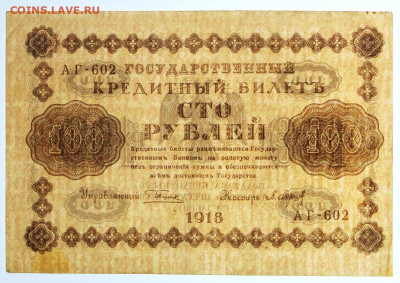 100 рублей 1918 год. С 1 РУБЛЯ - 24,10.19 в 22.00 - 18,06,19 025
