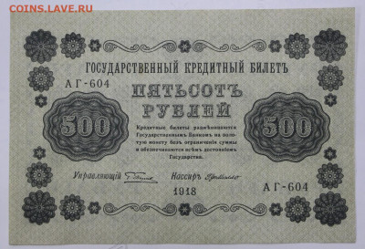 500 рублей 1918 год. AUNC. С 1 РУБЛЯ - 24,10.19 в 22.00 - 11,02,12 009