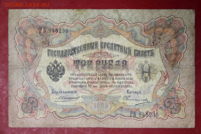 3 рубля 1905 год. Коншин-Михеев - 24,10.19 в 22.00 - новое фото 143