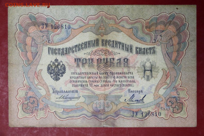 3 рубля 1905 год. Коншин-Михеев - 24,10.19 в 22.00 - новое фото 141