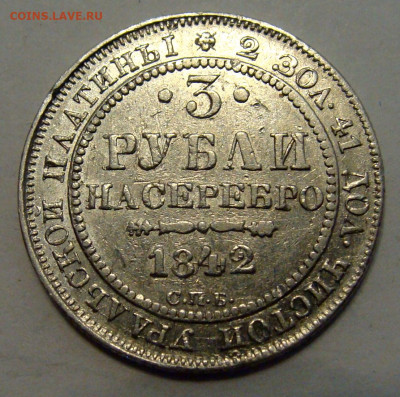 3 рубля 1842г. платина - DSC09923.JPG