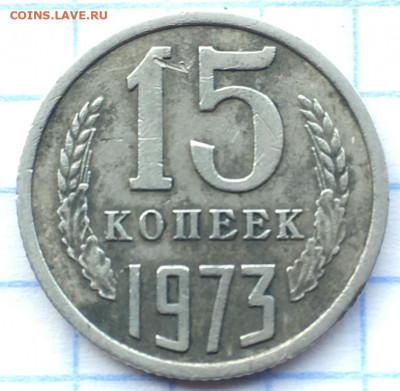 15 коп 1973г из оборота. - IMG_2029.JPG