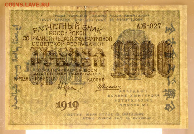1000 рублей 1919 год . С 1 РУБЛЯ - 24,10.19 в 22.00 - 22,04,19 боны сам 072