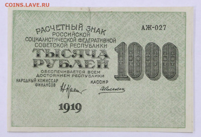 1000 рублей 1919 год . С 1 РУБЛЯ - 24,10.19 в 22.00 - 22,04,19 боны сам 031