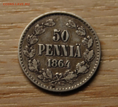 50 пенни 1864 (Александр II),22.10.19 (22.00) - DSC_3505.JPG