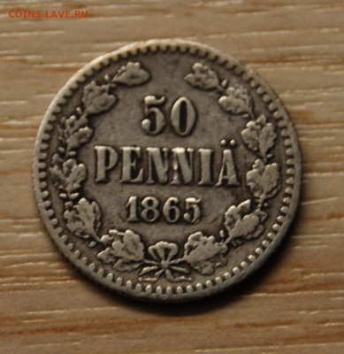 50 пенни 1865 Для Финляндии (Александр II),22.10.19 (22.00) - DSC_3507.JPG