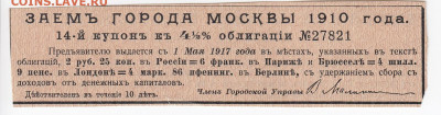 Купон облигации займа города Москвы 1910 г.  до 27.10.19 - IMG_20191021_0005