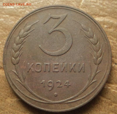 3 копейки 1924г до 23.10.19г 22:00 по мск. вр. - DSC07617.JPG