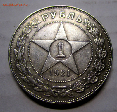 1 рубль 1921 г. - полуточка. 22-10-2019 в 22-00 мск - IMG_4964.JPG