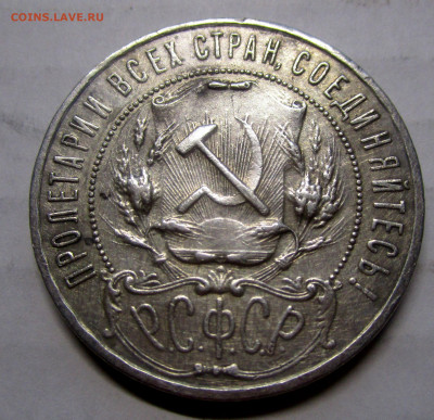 1 рубль 1921 г. - полуточка. 22-10-2019 в 22-00 мск - IMG_4961.JPG