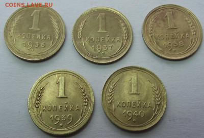 1 копейка 1936, 1937, 1938, 1939, 1940 (кладовые) до 25.10. - DSCF4750.JPG