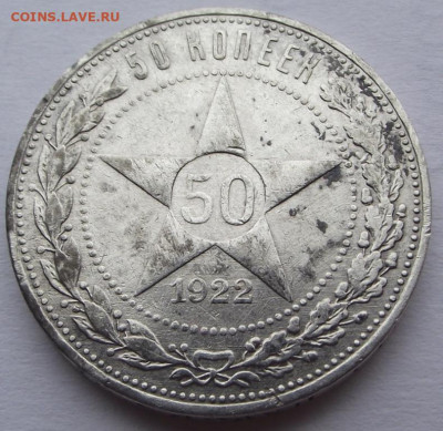 50 копеек 1922 АГ до 25.10.2019 - DSCF4731.JPG