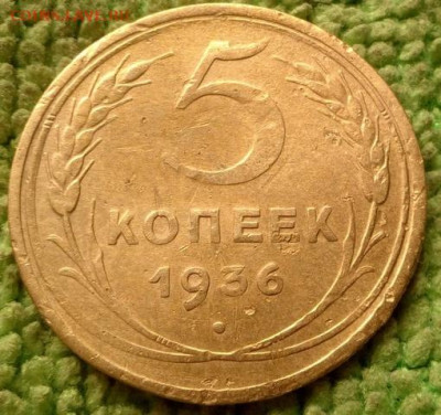 5 копеек 1936 окончание 26.10.2019 - IMG_20191008_100831
