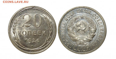 20 копеек 1924 до 25.10 в 22.00 по Мск - 1