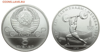 СССР. 5 рублей 1979 г. ЛМД. Штанга. До 23.10.19. - DSH_4563.JPG