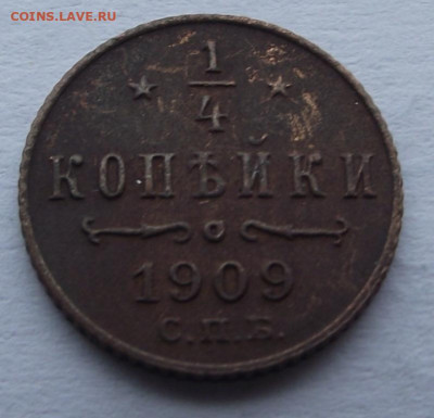 4 копейки 1909 Спб - DSCF4737.JPG