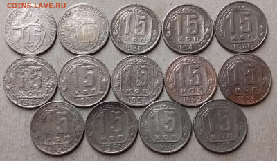 15 копеек 1931-57. До 23.10.19 в 22.00 - 20191021_182621