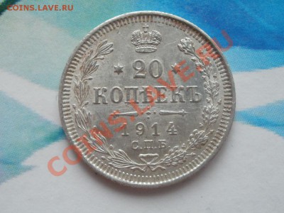 Серебро 20 Копеек аUnc! 1914гДо 27.07.2011г 22.00мск - P7254188.JPG