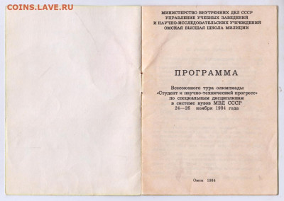 ПРОГРАММА олимп. тура МВД СССР 1984 г до 27.10.19 г. в 23.00 - 030