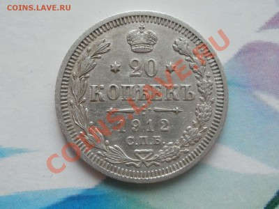Серебро 20 Копеек XF+! 1912гДо 27.07.2011г 22.00мск - P7254190.JPG