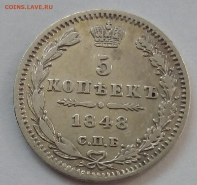5 копеек 1848г. спб-hi до 25.10.19 в 22.00 мск - 1