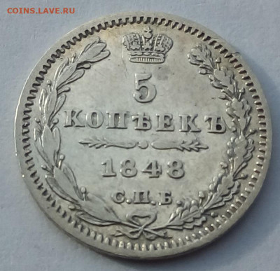 5 копеек 1848г. спб-hi до 25.10.19 в 22.00 мск - 3