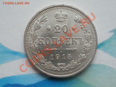 Серебро 20 Копеек Unc! 1915гДо 27.07.2011г 22.00мск - P7254192.JPG