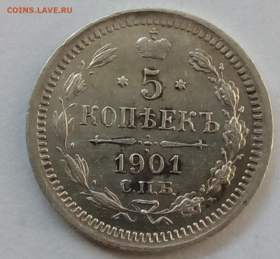 5 копеек 1901г. спб-фз до 25.10.19 в 22.00 мск - 2
