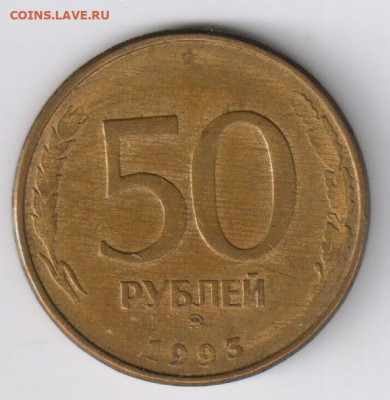 ГКЧП - 10 и 50 коп, 1-5-10 руб. 1991г до 24.10.2019г 21-00 - 50 рублей 1993г - ГЛАДКИЙ ГУРТ00