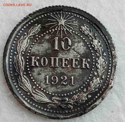 10 копеек 1921г. До 23.10.2019 - IMG_20191021_001438