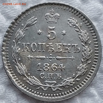 5 копеек 1864г. спб-нф до 25.10.19 в 22.00 мск - 3
