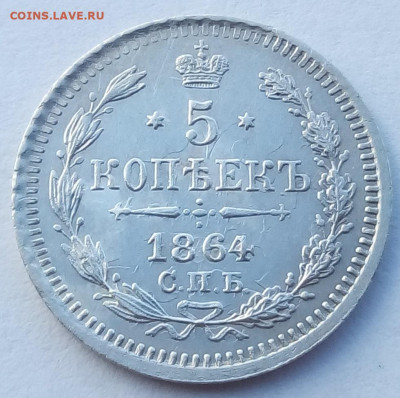5 копеек 1864г. спб-нф до 25.10.19 в 22.00 мск - 7