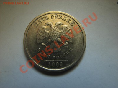 5 рублей 2003 г - 001.JPG