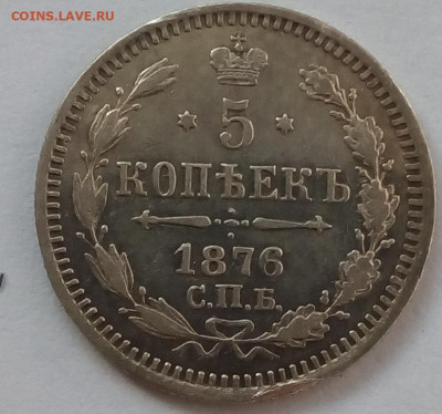 5 копеек 1876г. спб-hi до 25.10.19 в 22.00 мск - 3