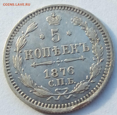 5 копеек 1876г. спб-hi до 25.10.19 в 22.00 мск - 6