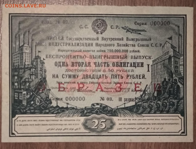 Облигации 1929г 1930г Образцы - 25 рублей 1929 аверс образец