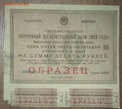 Облигации 1929г 1930г Образцы - 10 Рублей 1930 образец Аверс