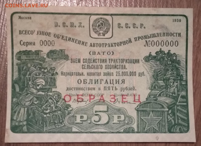 Облигации 1929г 1930г Образцы - 5 Рублей обазец 1930 Аверс