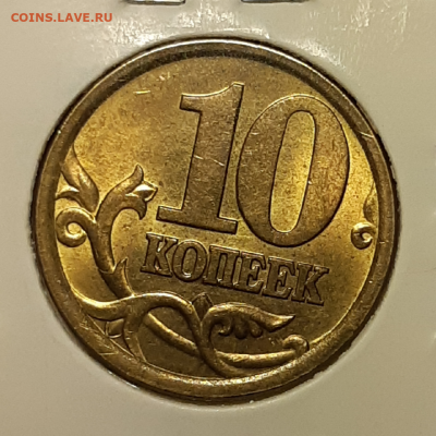 10 копеек 2004 с-п Штемпельный блеск До 22.10.2019 22:00 - 20191021_110500-1024x1024