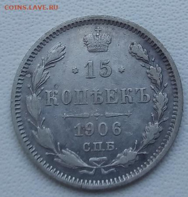 15 копеек 1906г. спб-эб до 25.10.19 в 22.00 мск - 3